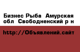 Бизнес Рыба. Амурская обл.,Свободненский р-н